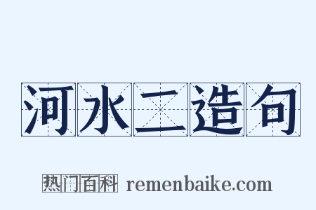 河水二造句是什么意思的图片